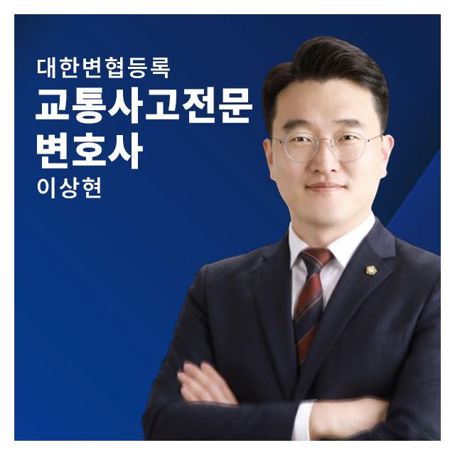 대한변협 교통사고전문변호사 - 이상현