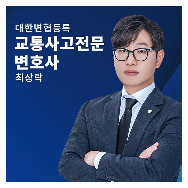 교통사고 소송·합의 전문변호사 - 최상락